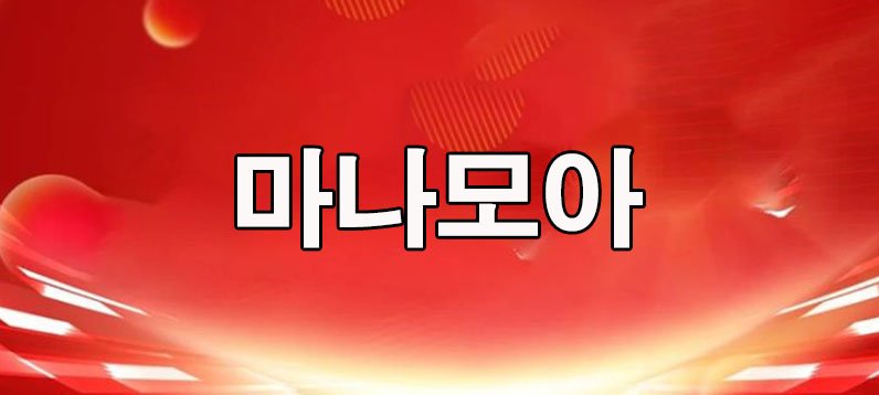 마나모아